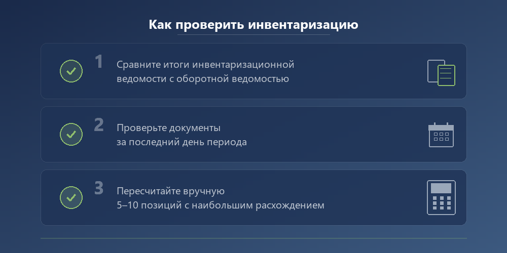 Три шага проверки инвентаризации: сравнить ведомости, проверить документы, пересчитать вручную