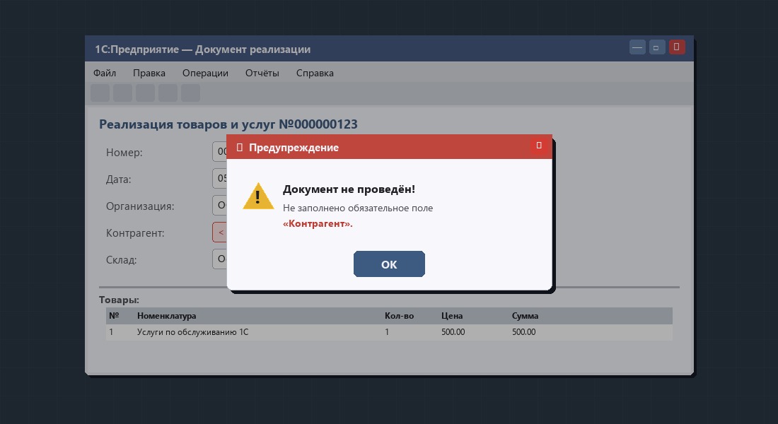 Окно ошибки при проведении документа в 1С: предупреждение с жёлтым треугольником и текстом о незаполненном поле