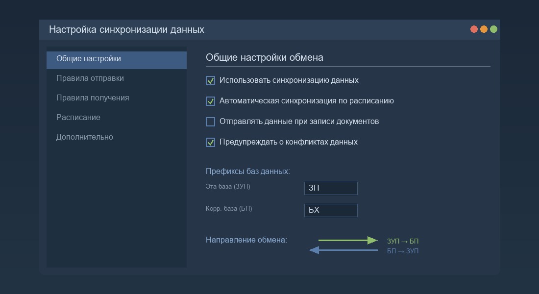 Настройки синхронизации данных между 1С:ЗУП и Бухгалтерией: общие параметры, префиксы, направление обмена