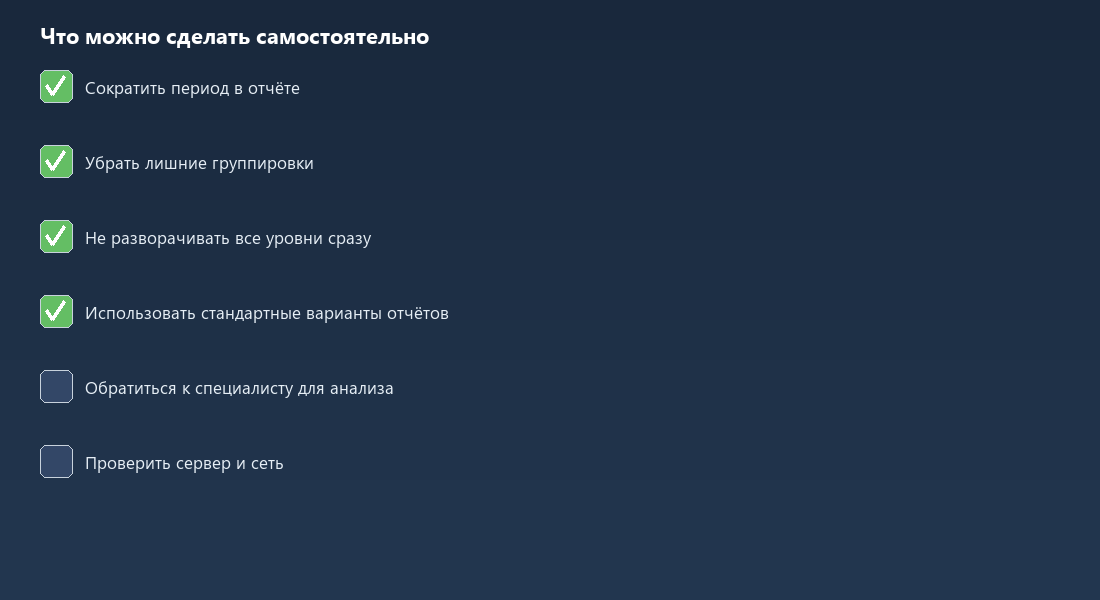 Чек-лист действий для ускорения формирования отчётов в 1С