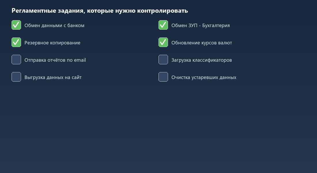 Чек-лист регламентных заданий 1С которые нужно контролировать