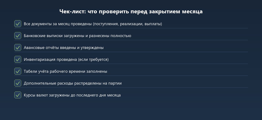 Чек-лист подготовки к закрытию месяца в 1С — 7 пунктов проверки перед запуском