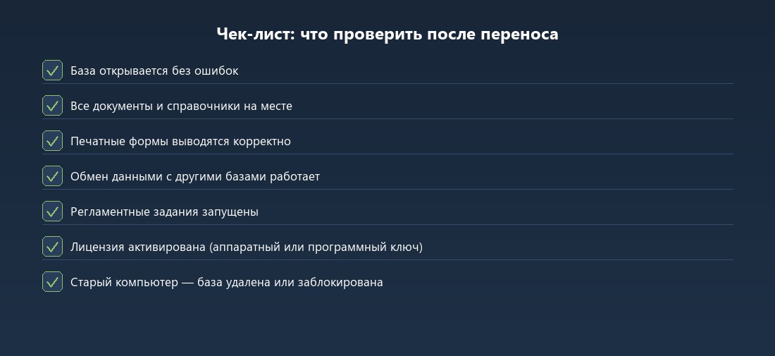 Чек-лист проверки базы 1С после переноса на новый компьютер — 7 пунктов